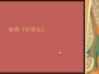 小班综合活动《找朋友》