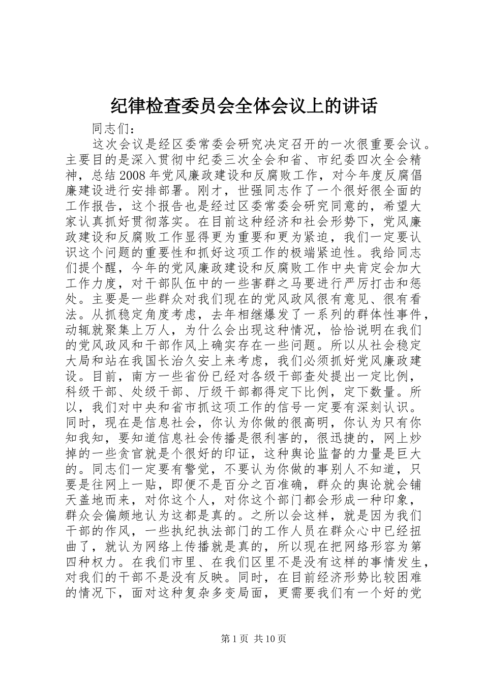 纪律检查委员会全体会议上的讲话_第1页