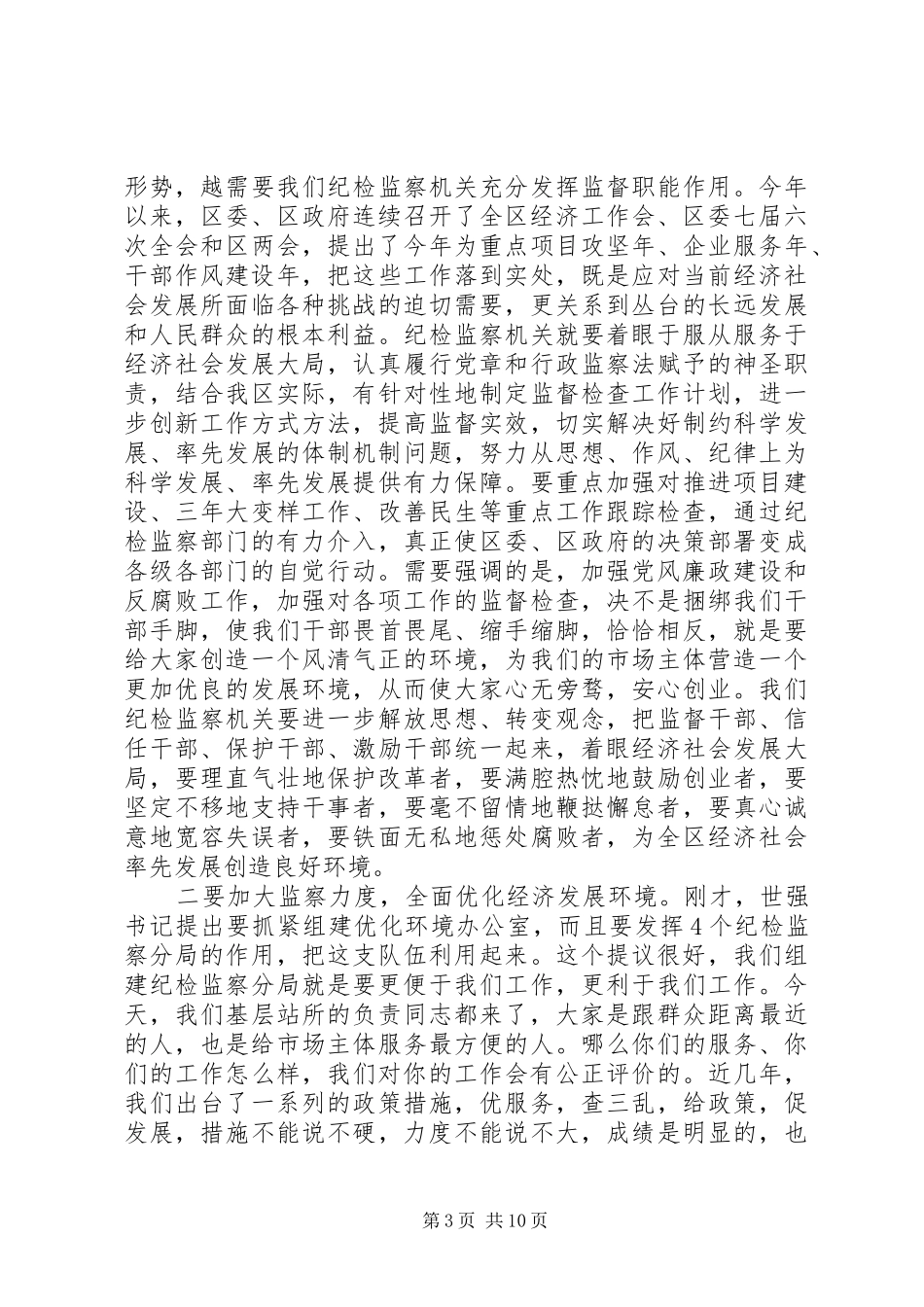 纪律检查委员会全体会议上的讲话_第3页