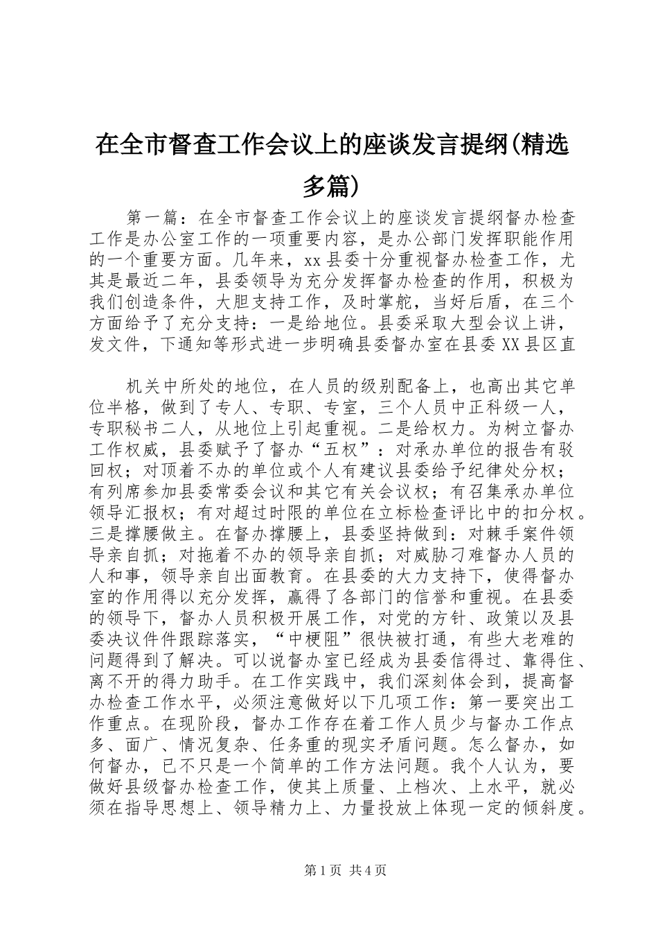 在全市督查工作会议上的座谈发言提纲(精选多篇)_第1页