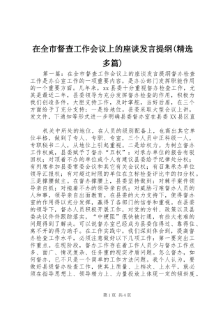 在全市督查工作会议上的座谈发言提纲(精选多篇)