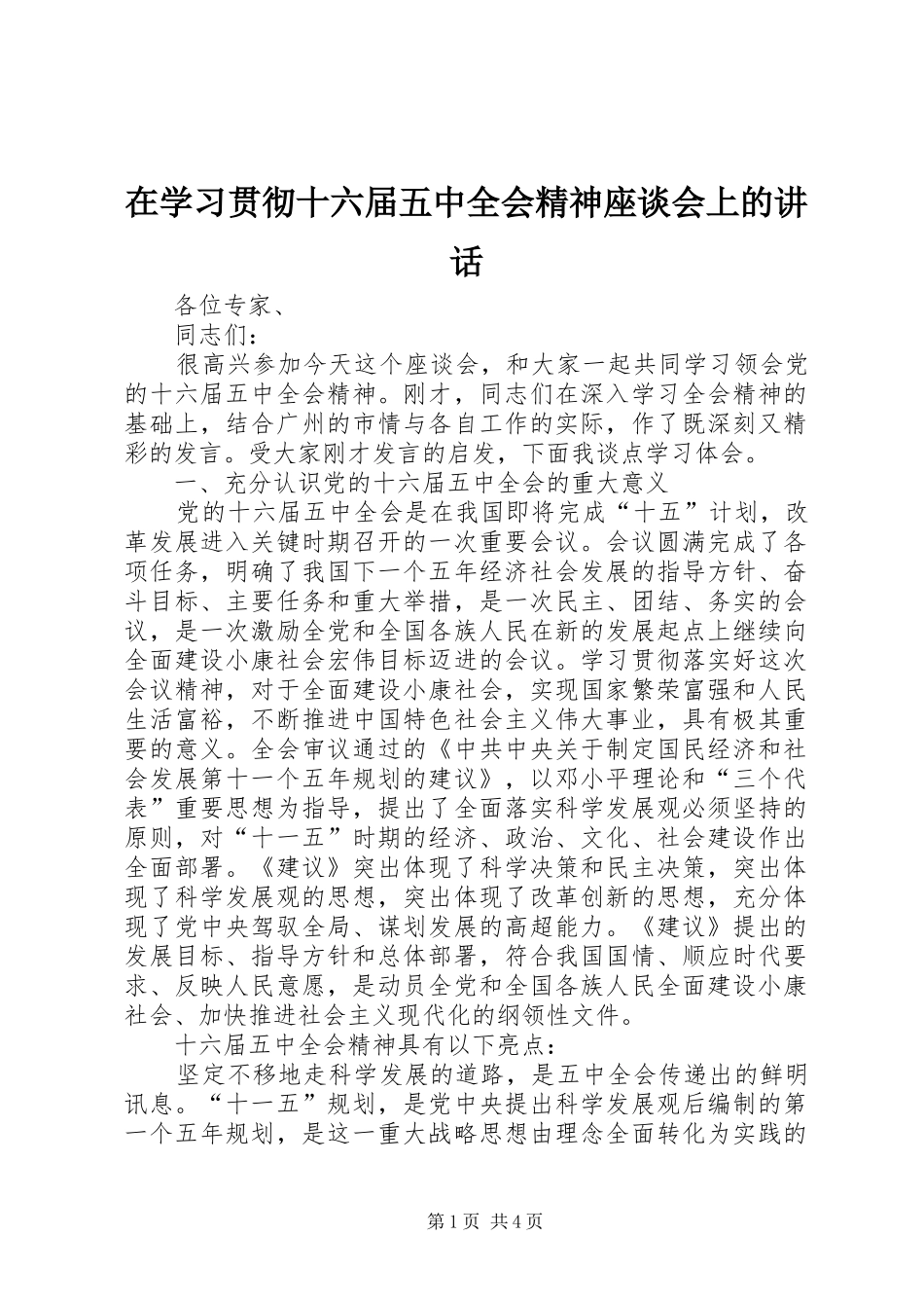 在学习贯彻十六届五中全会精神座谈会上的讲话_第1页
