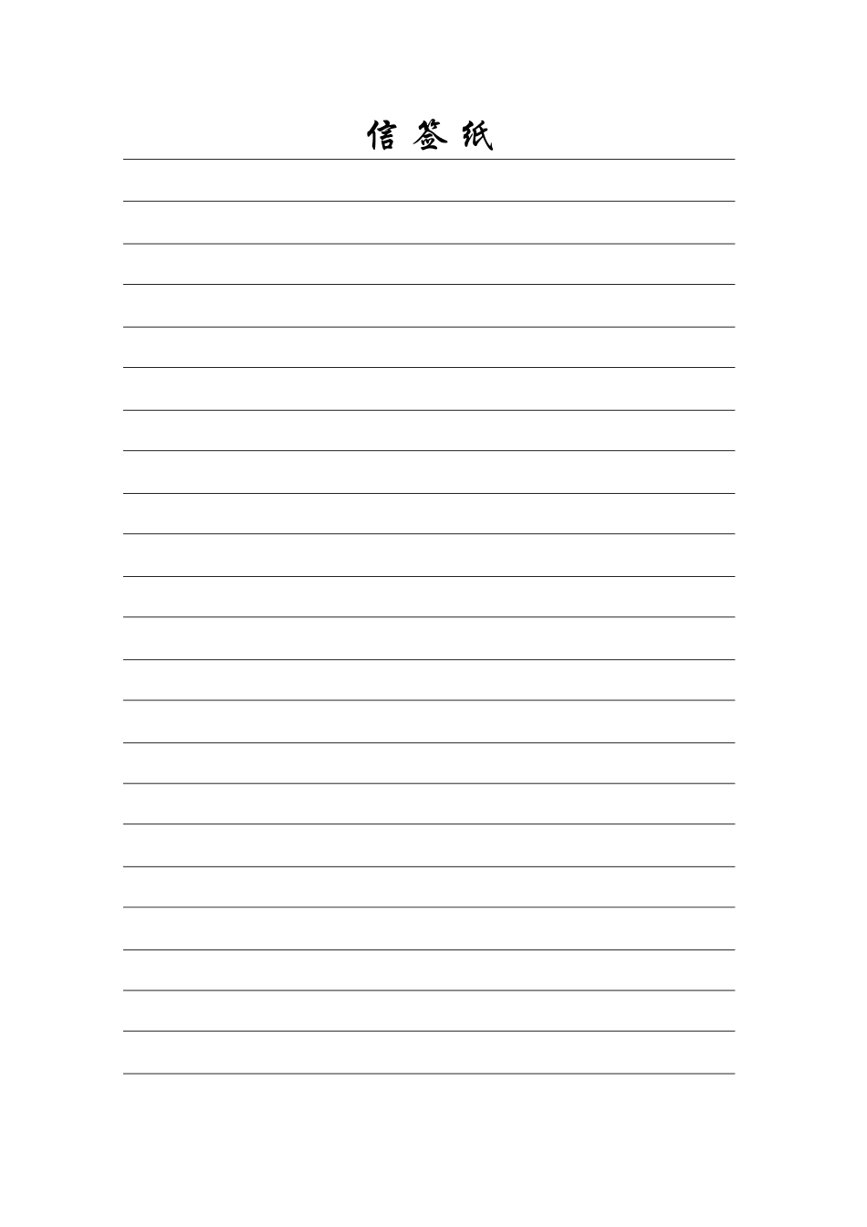 普通信签纸模板(新)_第1页