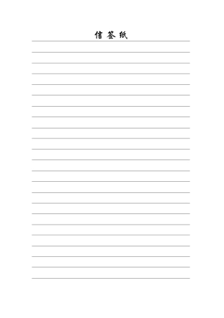 普通信签纸模板(新)