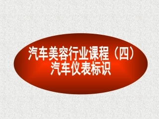 汽车标识与仪表盘指示灯大全