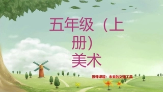 江西版 五年级 美术 未来的交通工具