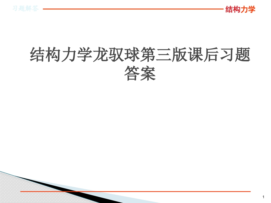 结构力学龙驭球第三版课后习题答案_第1页