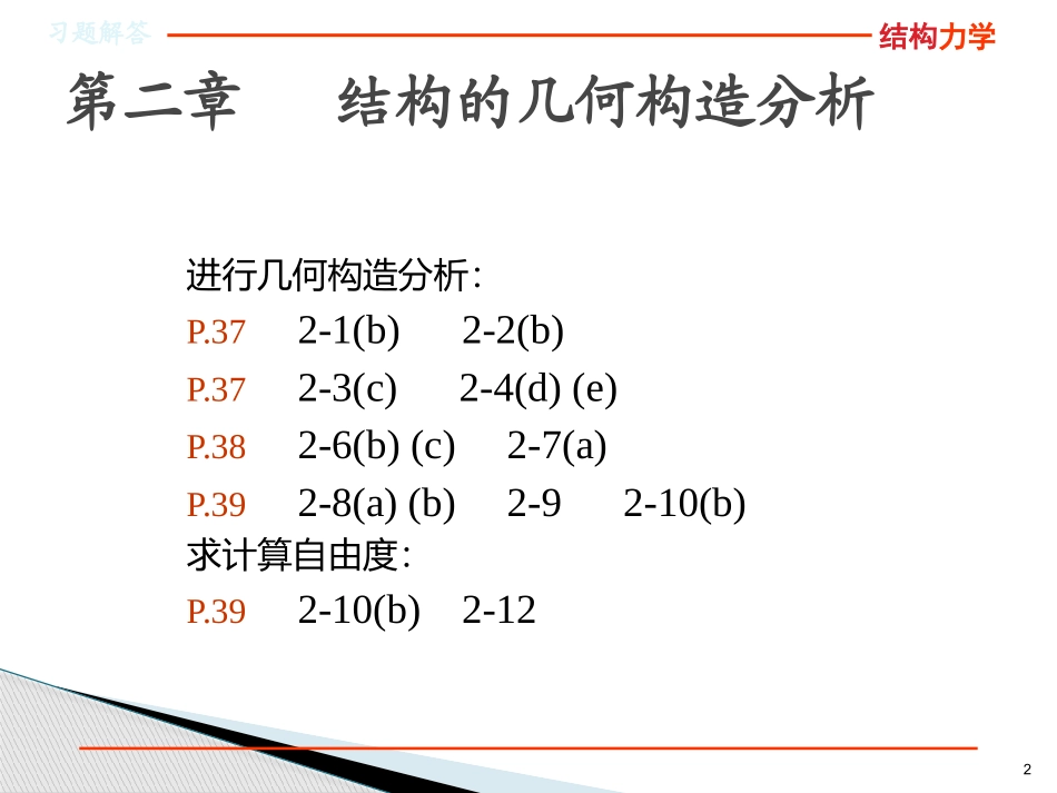 结构力学龙驭球第三版课后习题答案_第2页