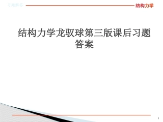 结构力学龙驭球第三版课后习题答案