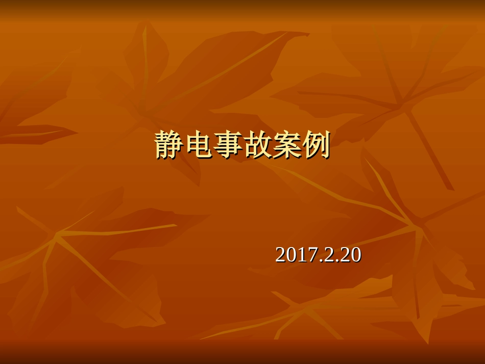静电事故案例2017_第1页