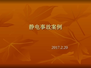 静电事故案例2017