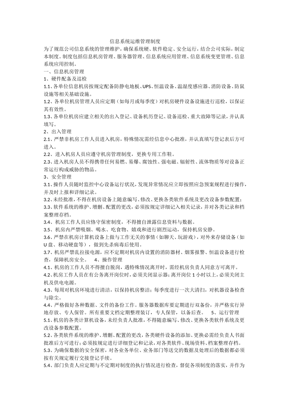 信息系统日常运维管理制度及相关记录_第1页