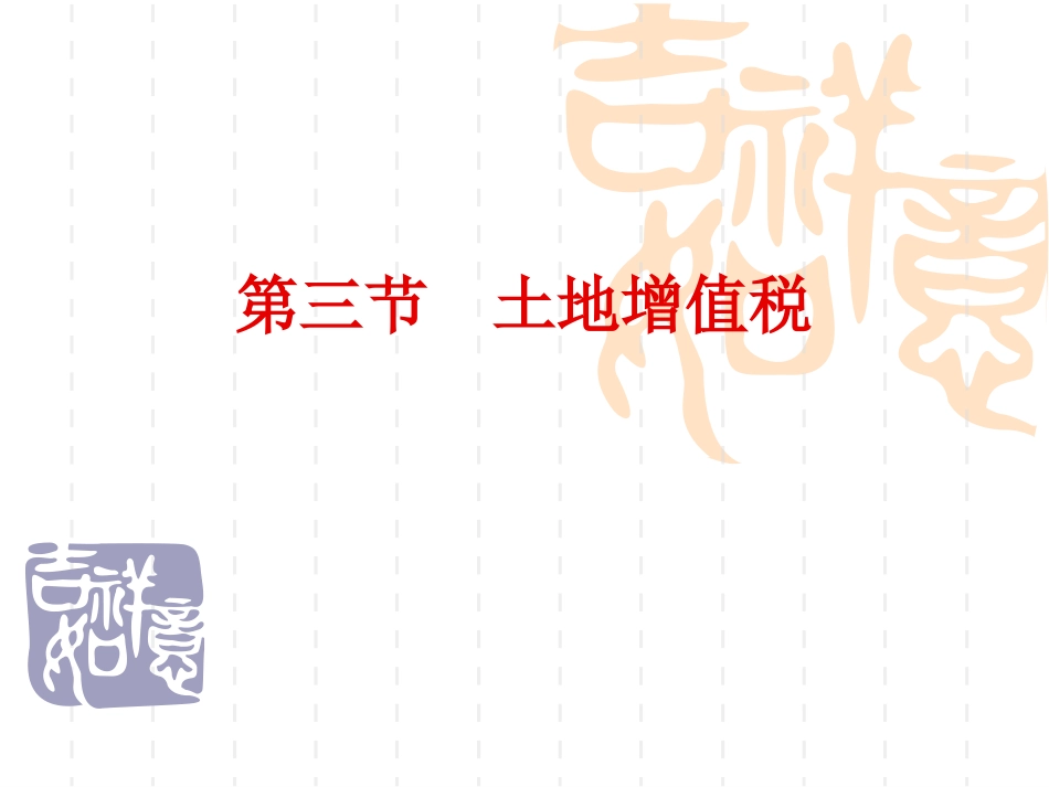 土地增值税课件_第1页