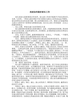 浅谈如何做好家长工作