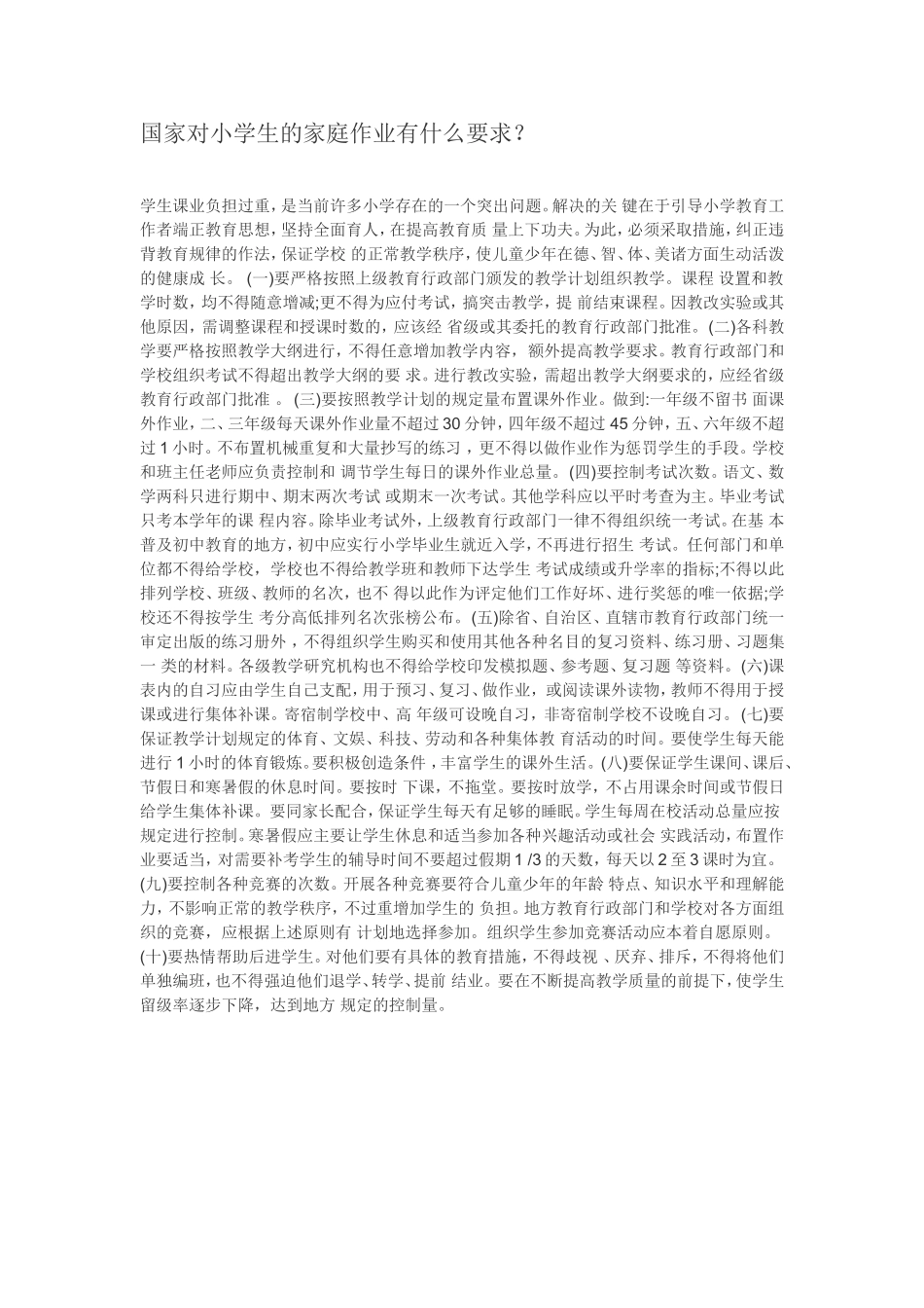 国家对小学生的家庭作业有什么要求_第1页