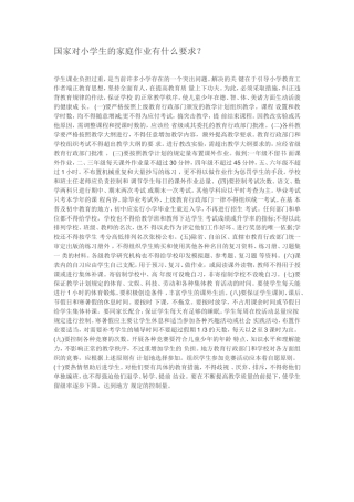 国家对小学生的家庭作业有什么要求