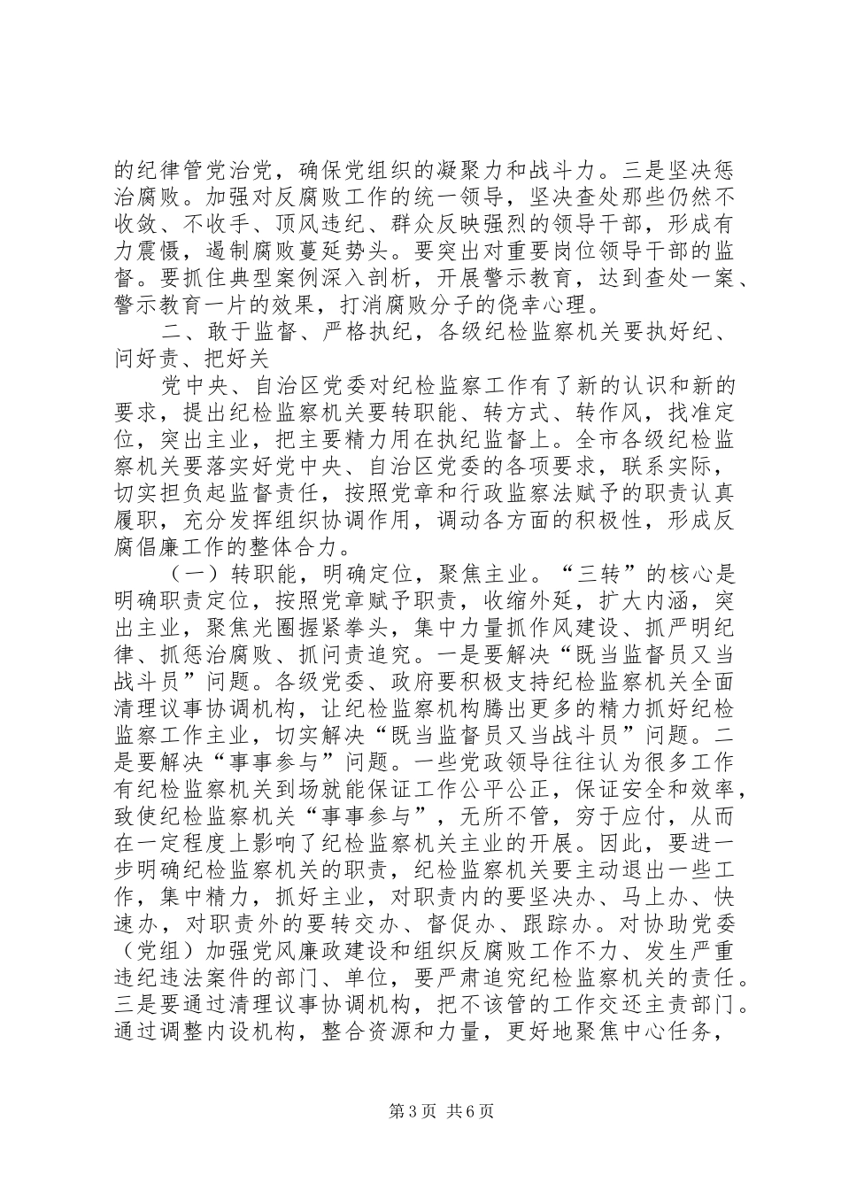 党风廉政建设“两个责任”工作会议讲话稿_第3页