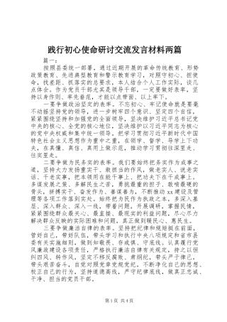 践行初心使命研讨交流发言材料两篇