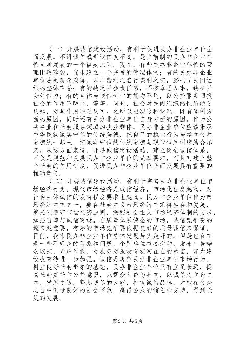 在民办非企业单位诚信建设活动动员会上的讲话_第2页