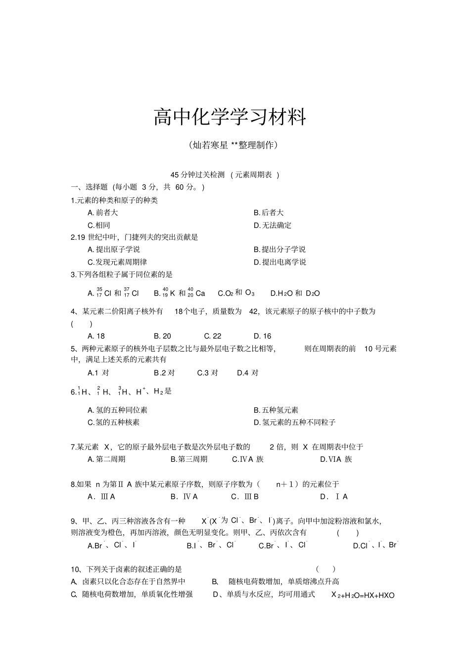 人教版高中化学必修二随堂练习：元素周期表45分钟过关检测x_第1页
