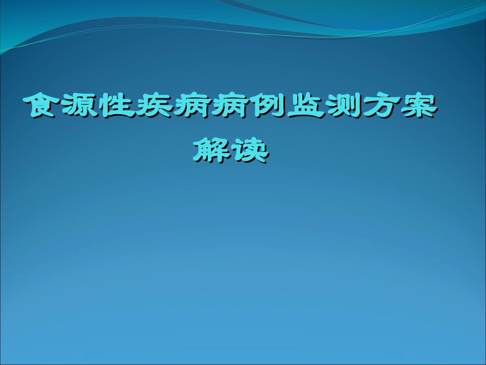 食源性疾病病例监测_第1页