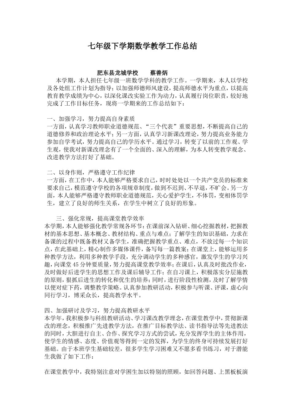 七年级下学期数学教学工作总结_第1页