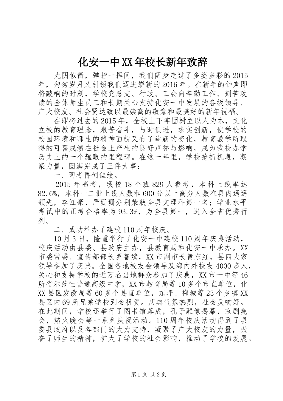 化安一中XX年校长新年致辞_第1页