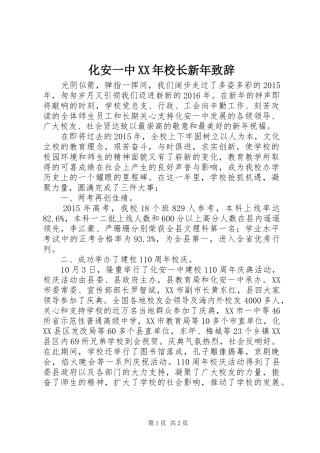 化安一中XX年校长新年致辞