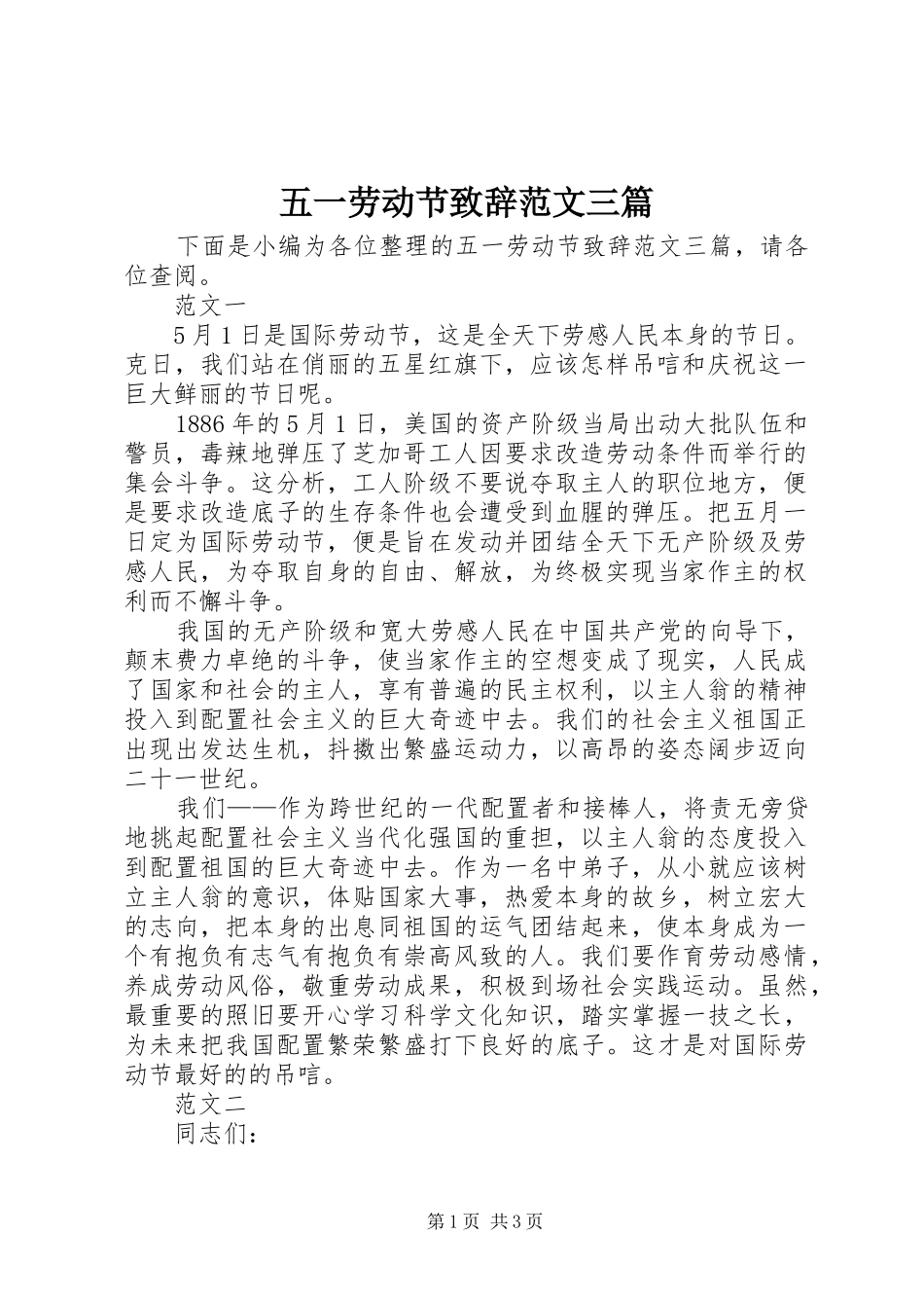五一劳动节致辞范文三篇_第1页