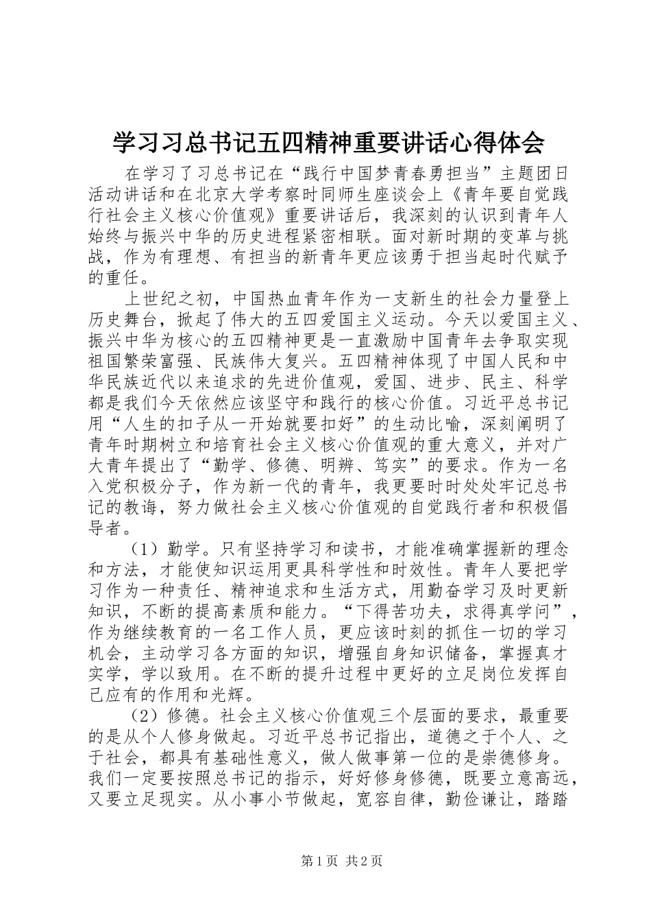 学习习总书记五四精神重要讲话心得体会_第1页