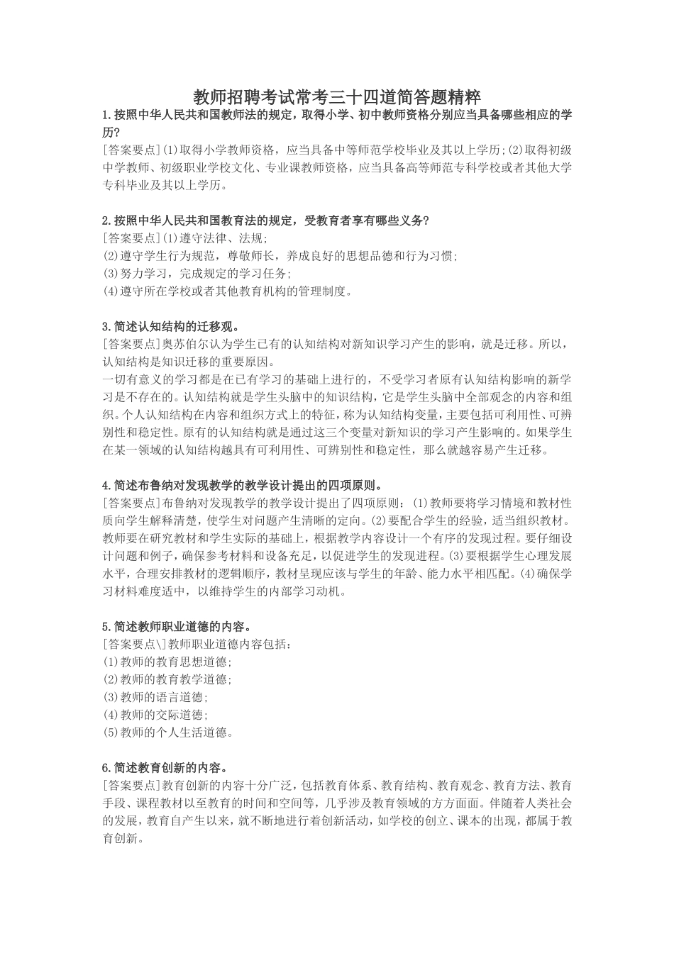 教师招聘考试常考三十四道简答题精粹_第1页