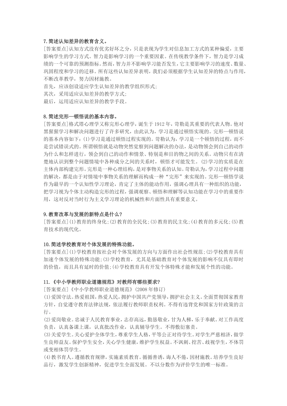 教师招聘考试常考三十四道简答题精粹_第2页