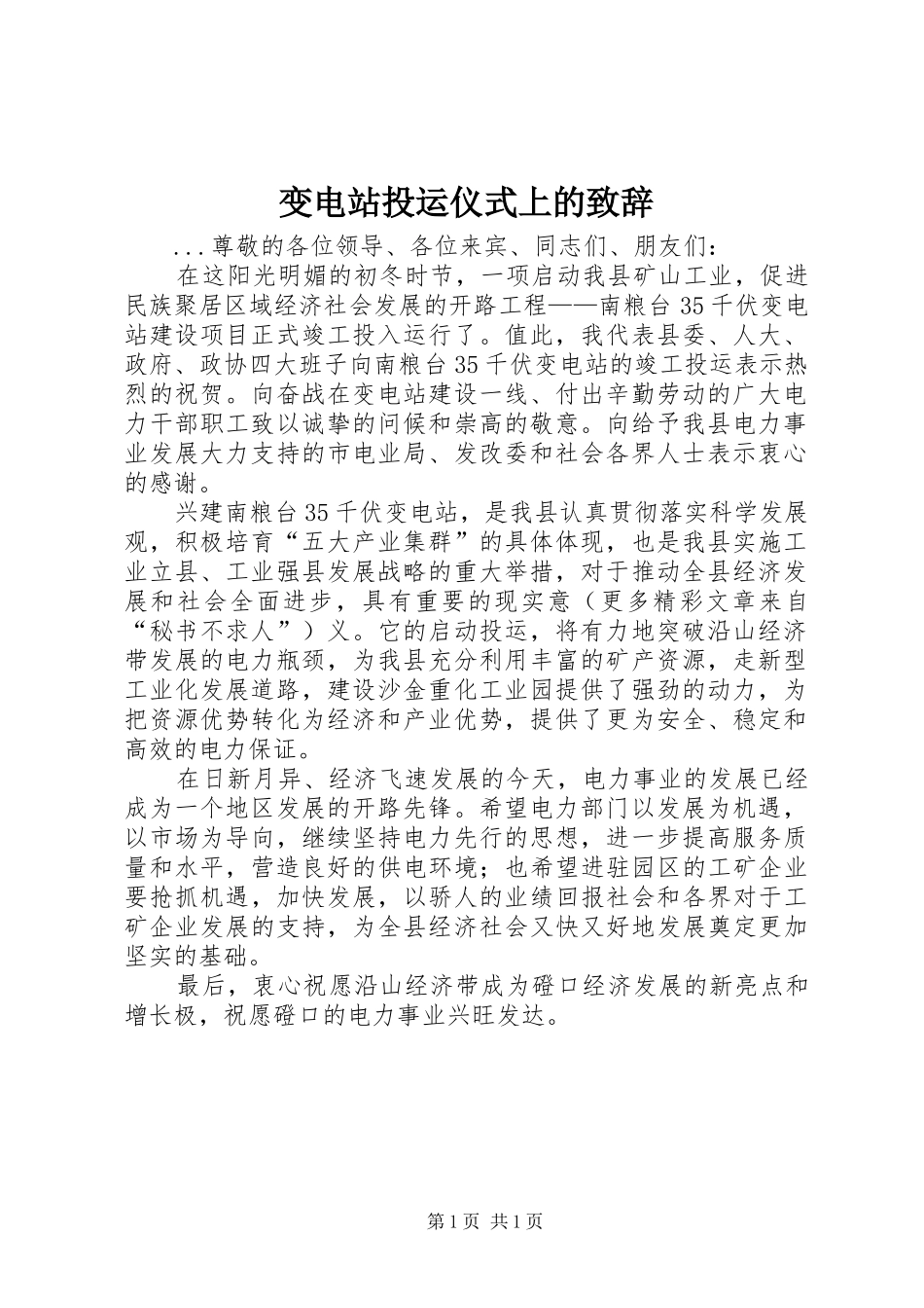 变电站投运仪式上的致辞_第1页