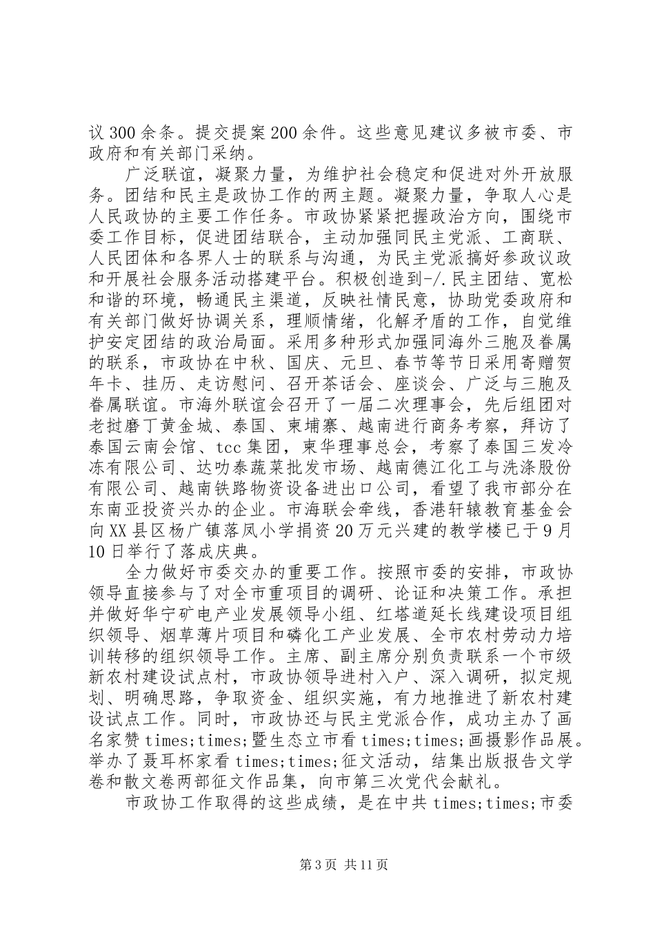 市长政协茶话会上的讲话_第3页