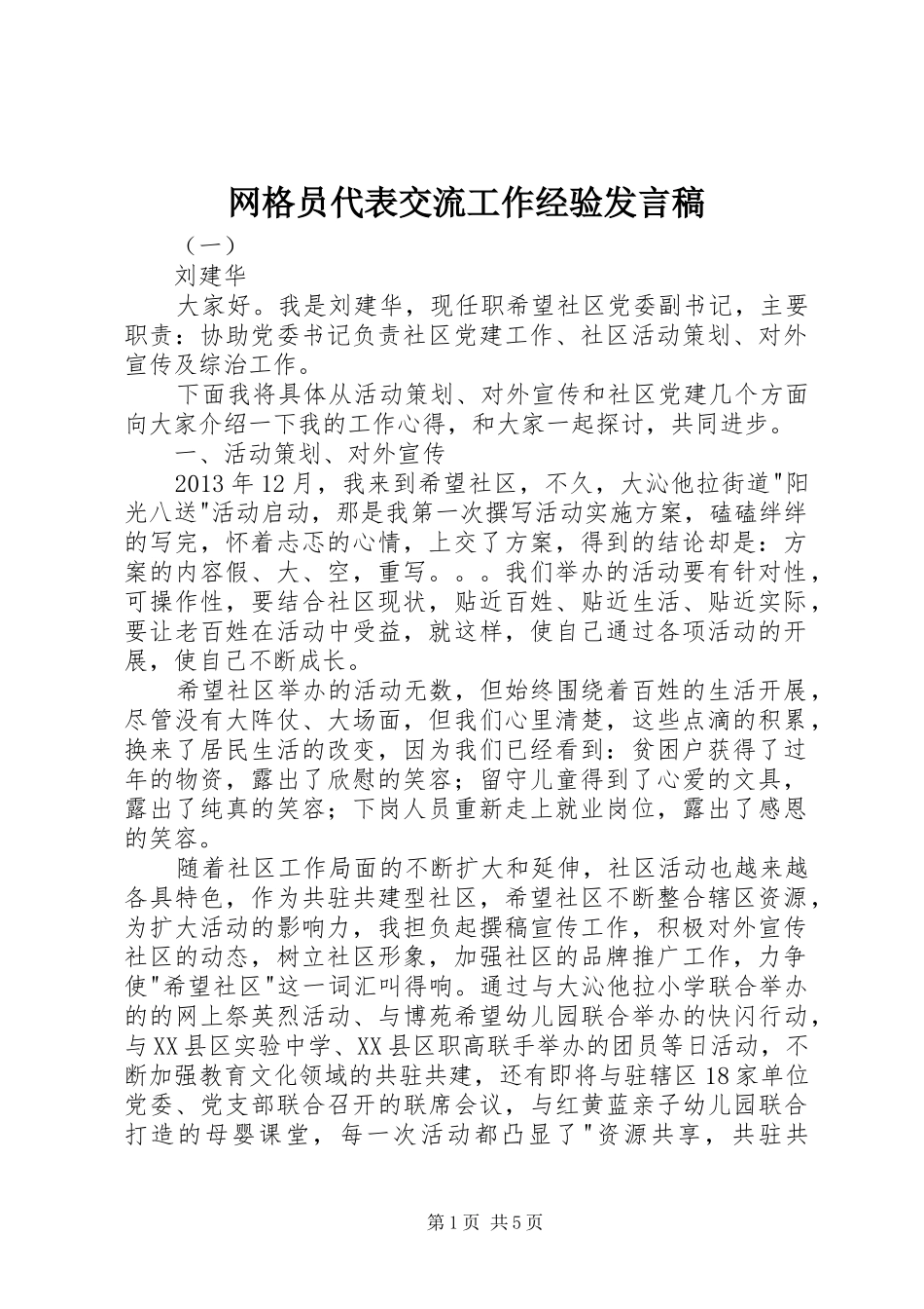 网格员代表交流工作经验发言稿_第1页
