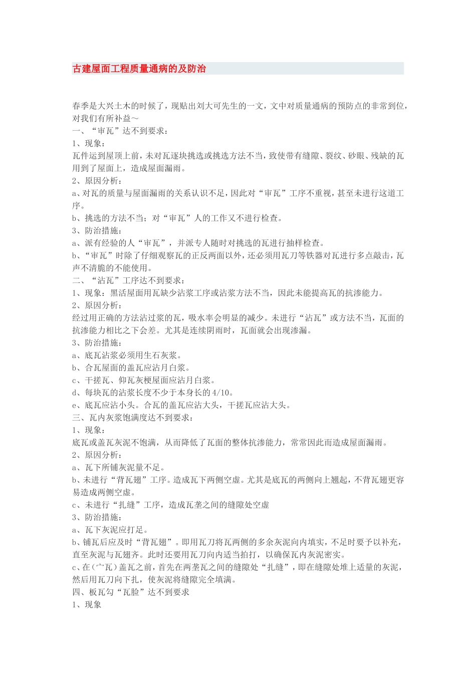 古建屋面工程质量通病的及防治2012_第1页