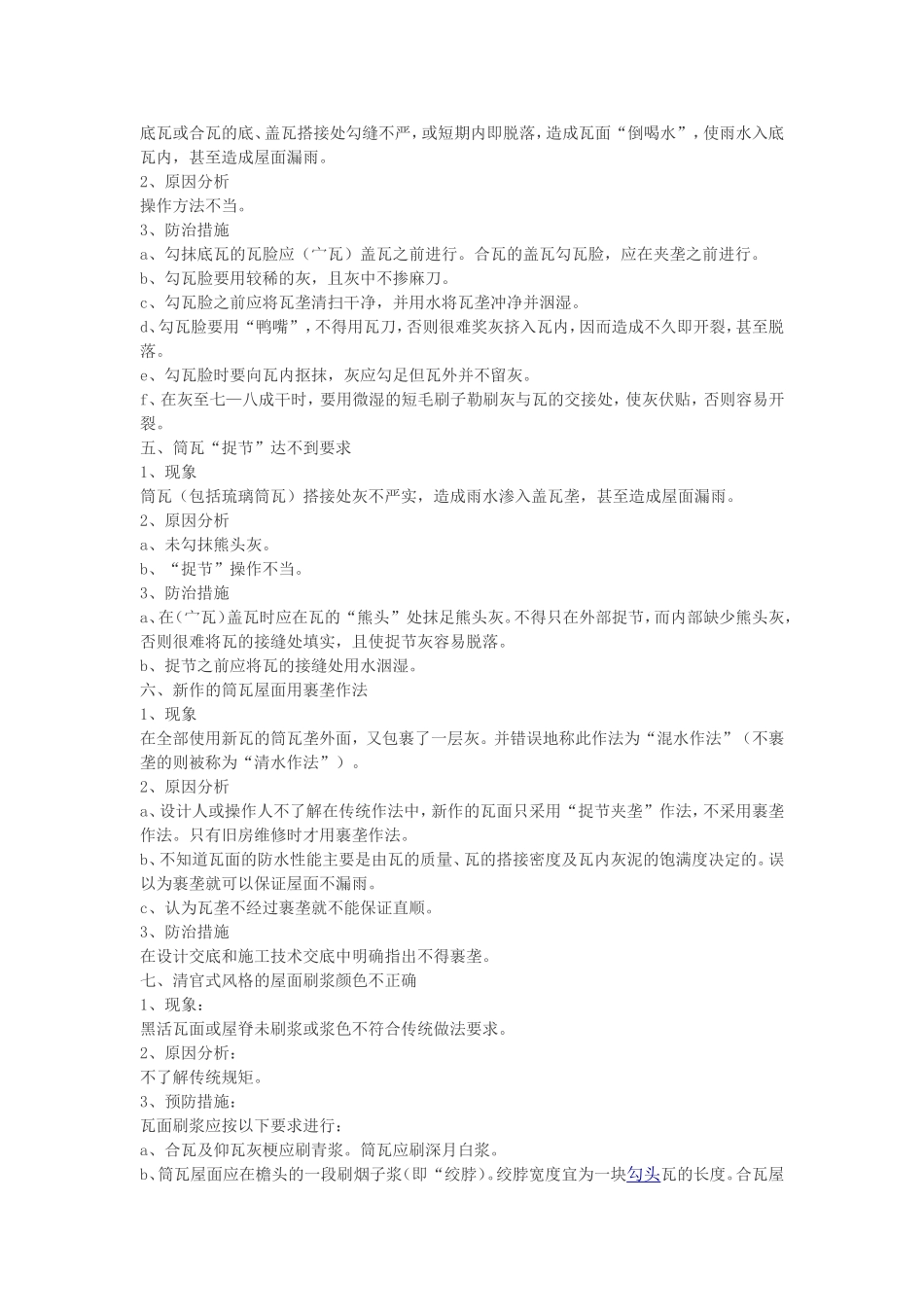 古建屋面工程质量通病的及防治2012_第2页