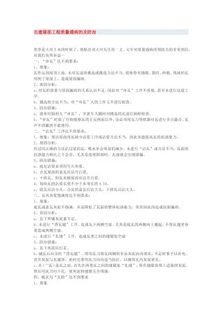 古建屋面工程质量通病的及防治2012
