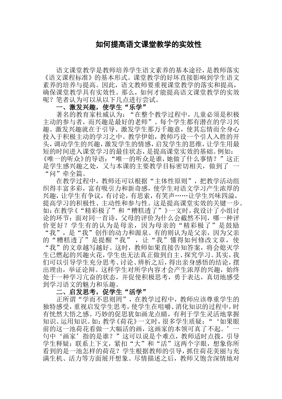 如何提高语文课堂教学的实效性_第1页