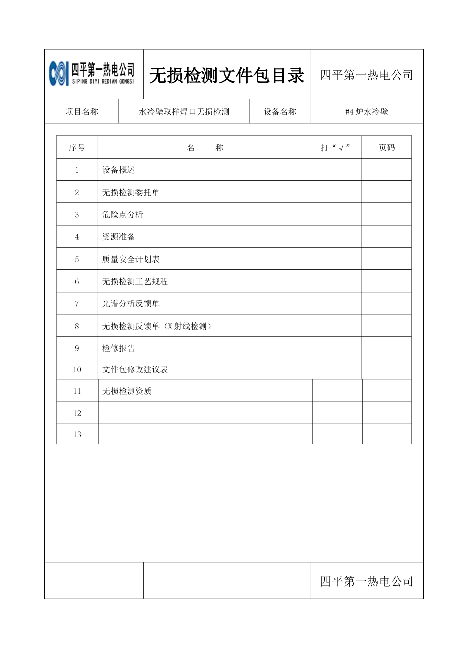 水冷壁取样焊口无损检测_第2页