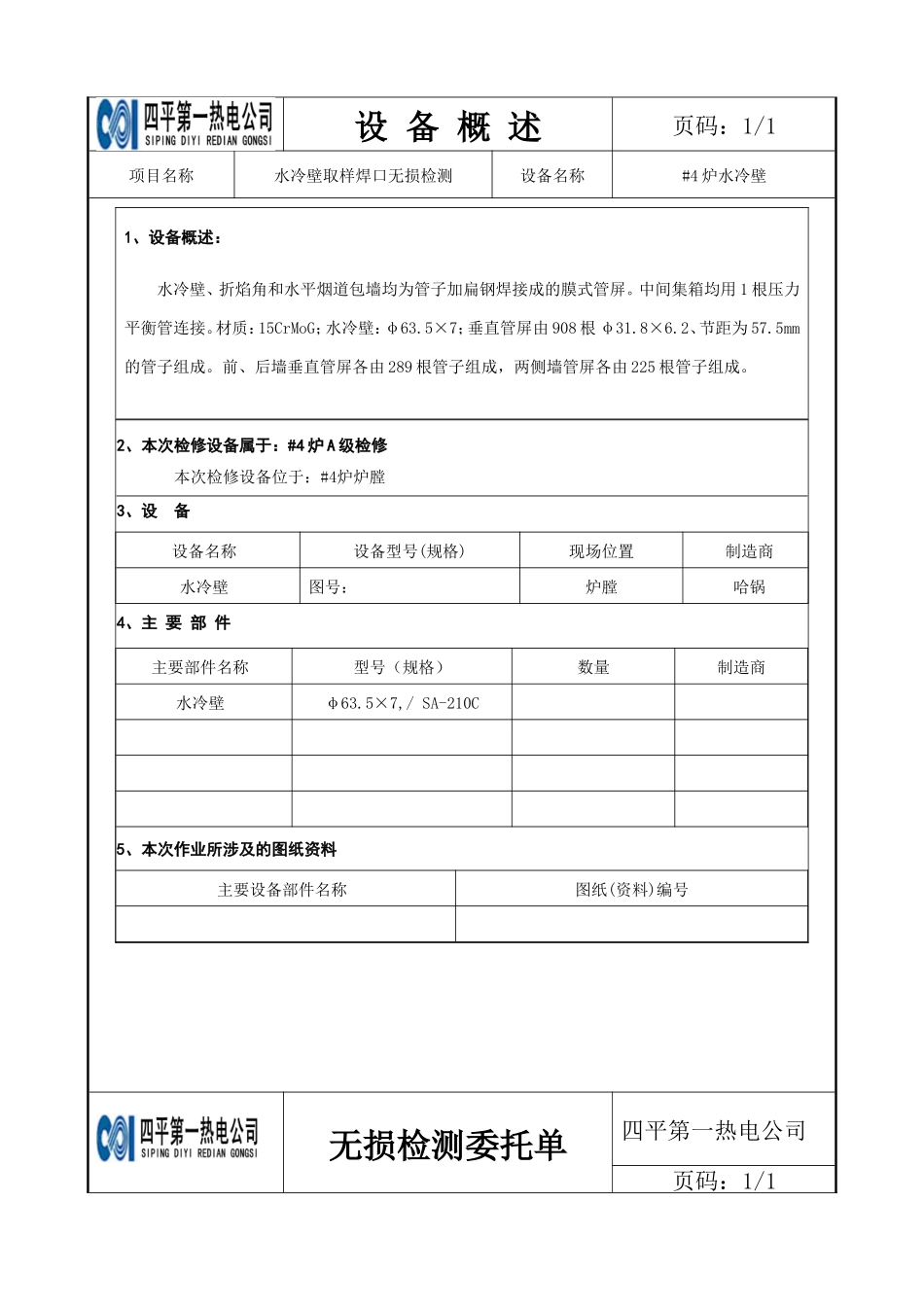 水冷壁取样焊口无损检测_第3页