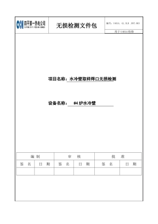 水冷壁取样焊口无损检测