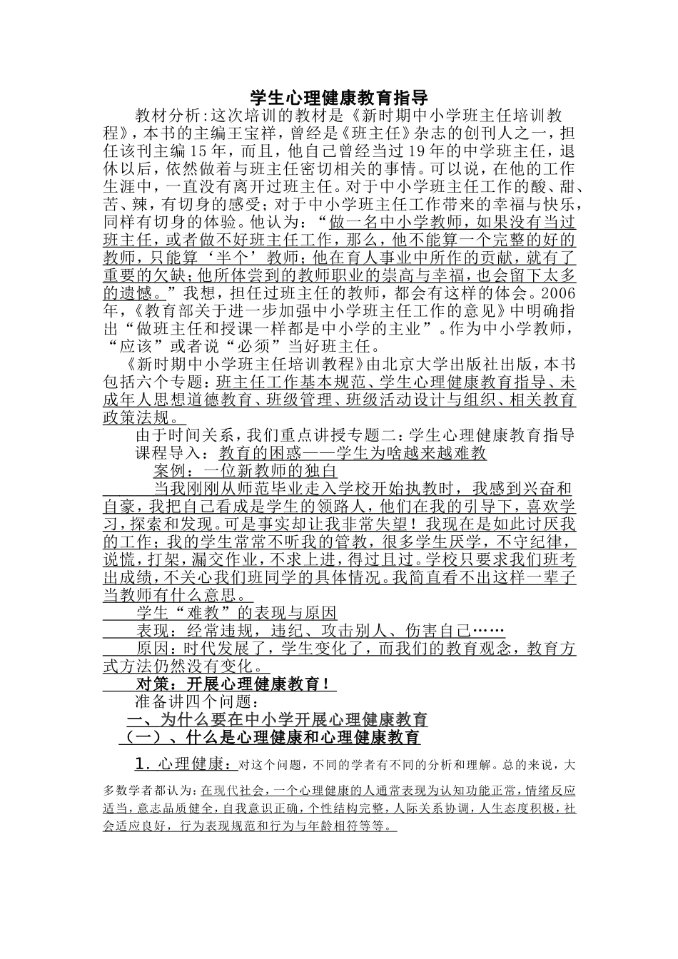 学生心理健康教育指导_第1页