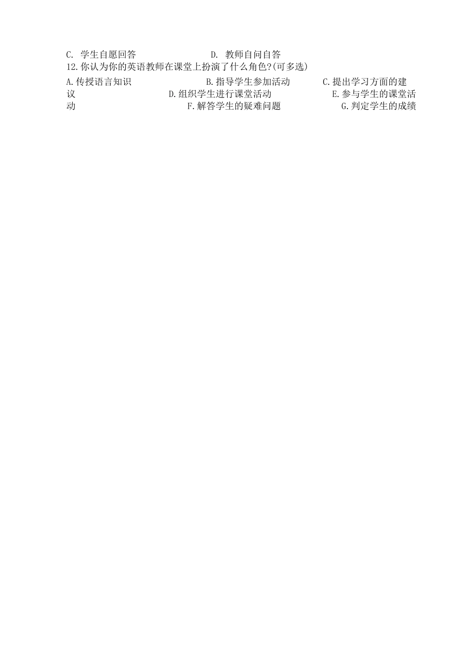 小学英语课堂教学中师生话语调查问卷（学生卷）_第2页