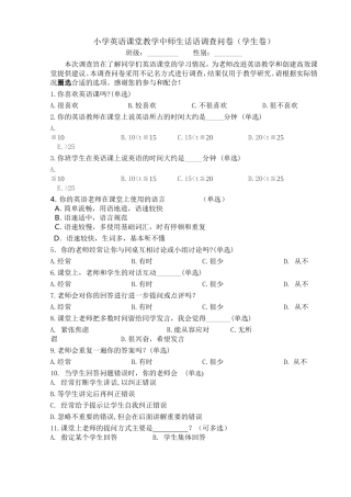 小学英语课堂教学中师生话语调查问卷（学生卷）