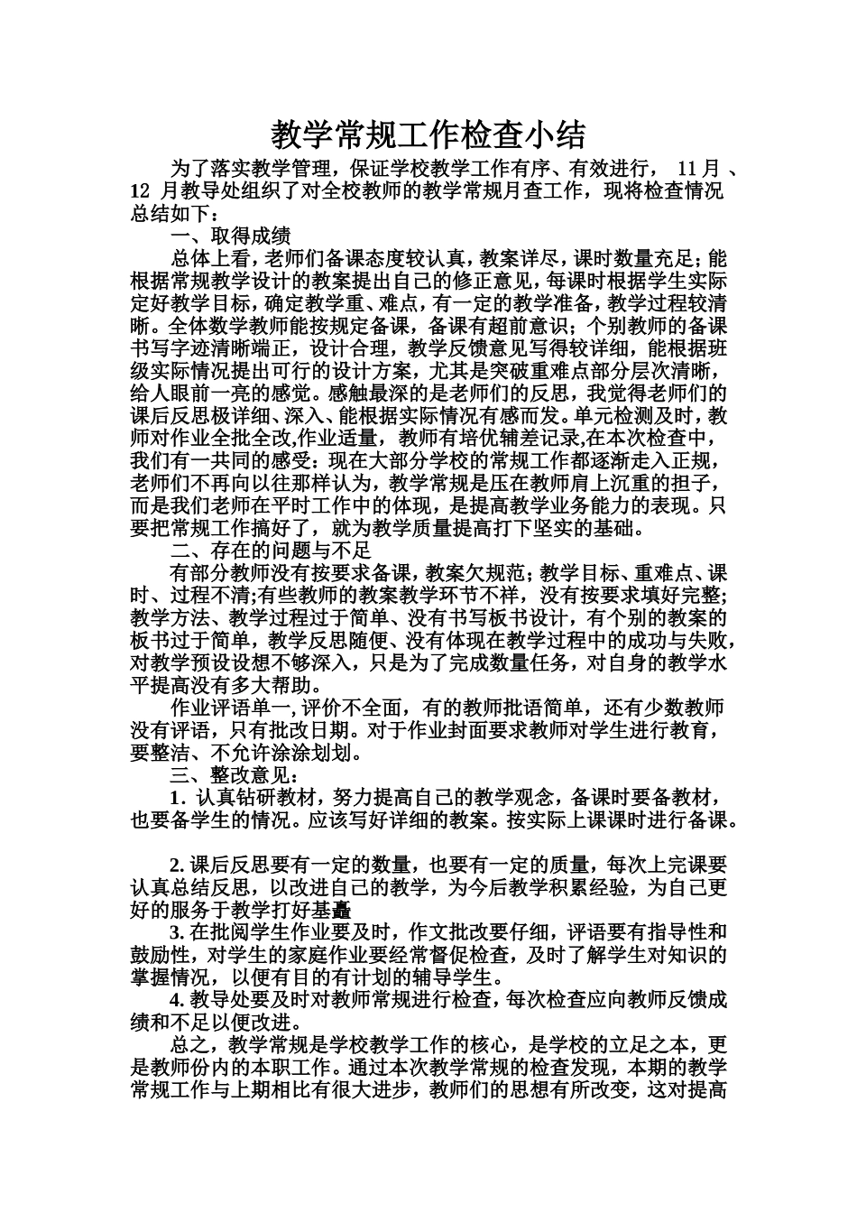 教学常规工作检查小结_第1页