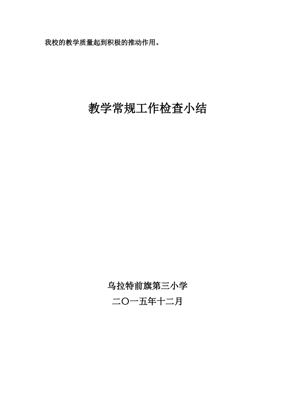 教学常规工作检查小结_第2页