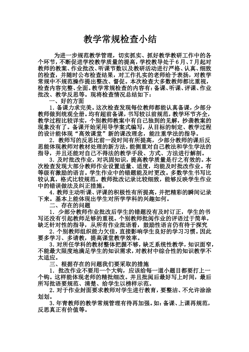 教学常规工作检查小结_第3页