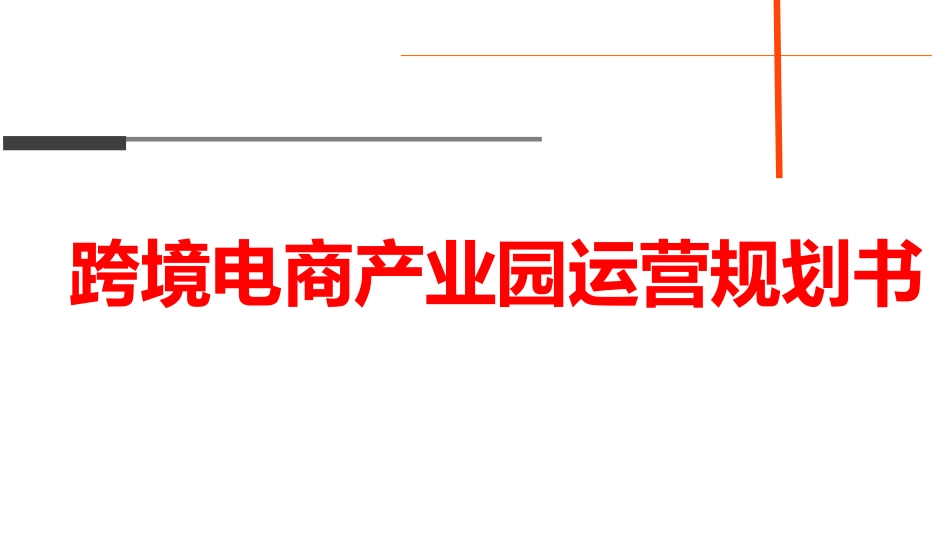跨境电商产业园运营规划书_第1页