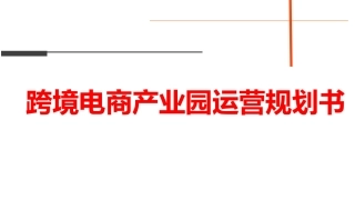 跨境电商产业园运营规划书